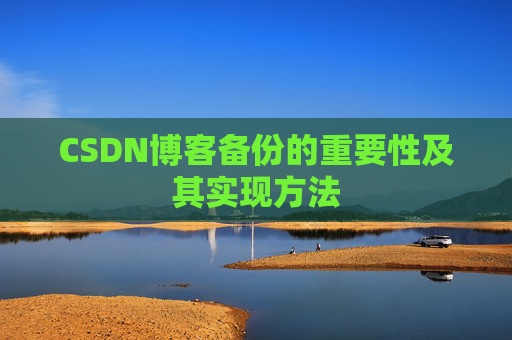 CSDN博客备份的重要性及其实现方法